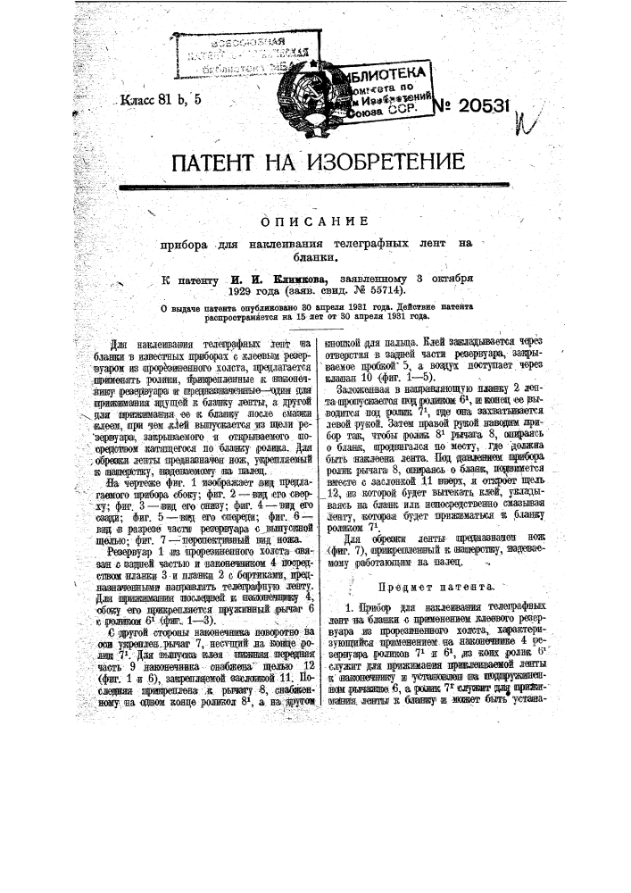 Прибор для наклеивания телеграфных лент на бланки с применением клеевого резервуара из прорезиненного холста (патент 20531)