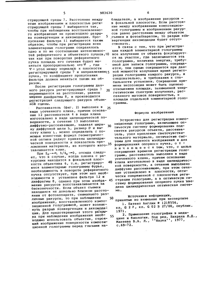Устройство для регистрации композиционных голограмм (патент 983630)