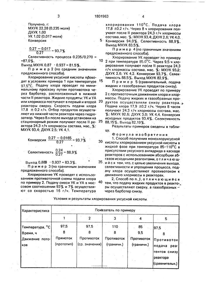 Способ получения монохлоруксусной кислоты (патент 1801963)