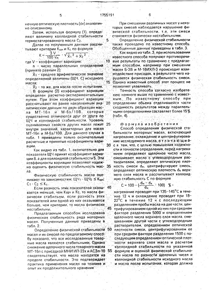 Способ определения физической стабильности моторных масел (патент 1755191)