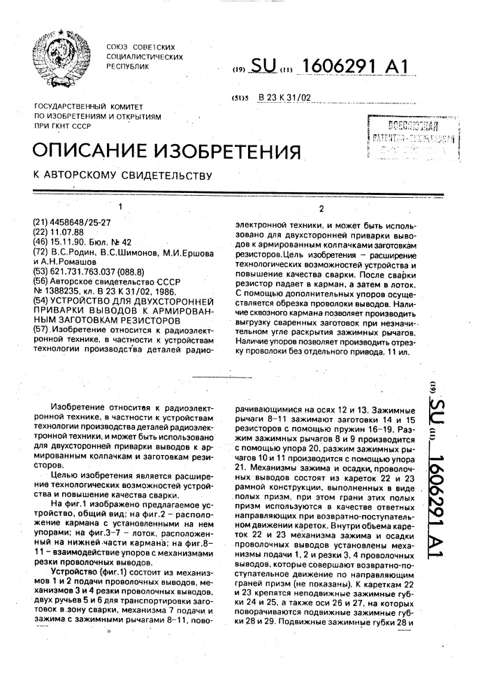 Устройство для двухсторонней приварки выводов к армированным заготовкам резисторов (патент 1606291)