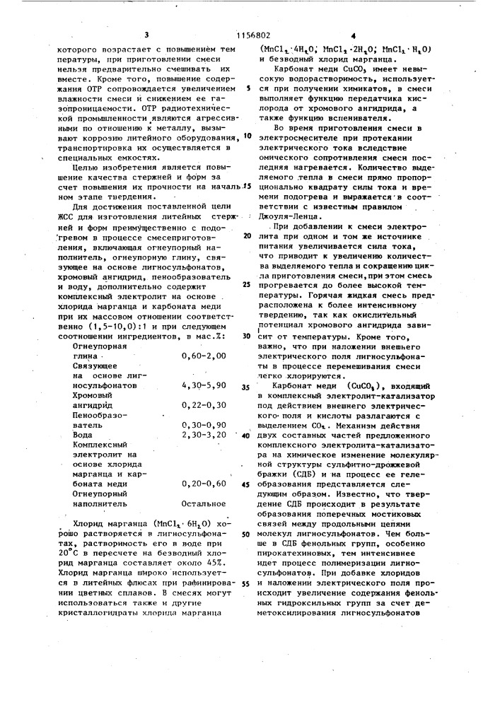 Жидкая самотвердеющая смесь для изготовления литейных стержней и форм (патент 1156802)