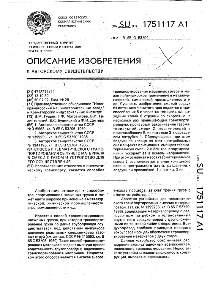 Способ пневматического транспортирования сыпучего материала в смеси с газом и устройство для его осуществления (патент 1751117)