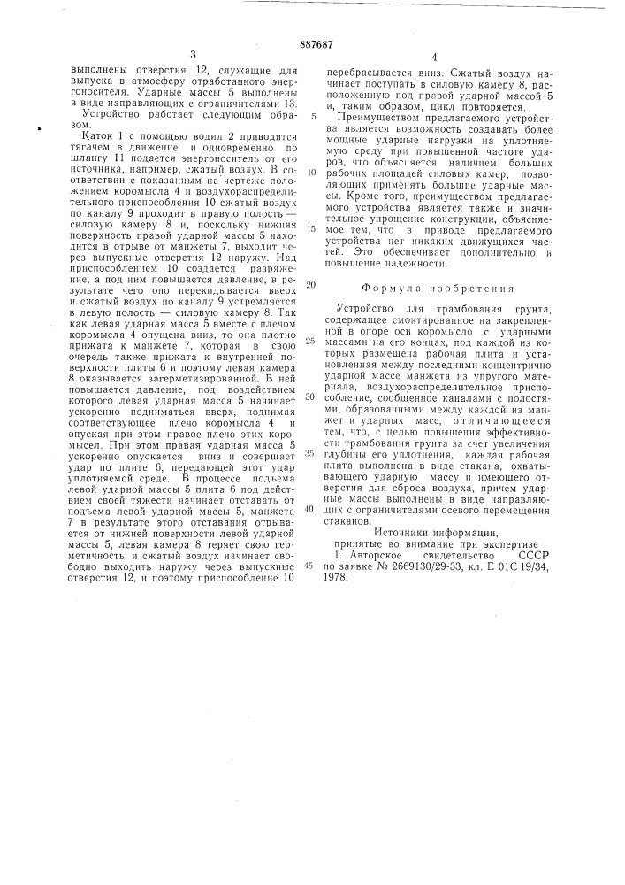 Устройство для трамбования грунта (патент 887687)