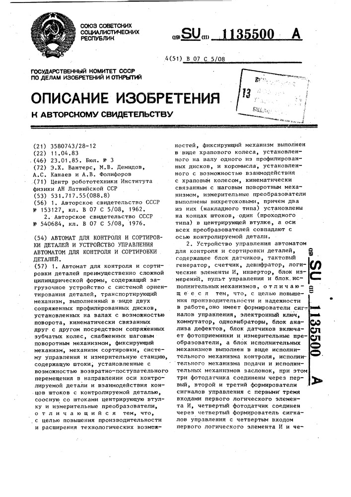 Автомат для контроля и сортировки деталей и устройство управления автоматом для контроля и сортировки деталей (патент 1135500)