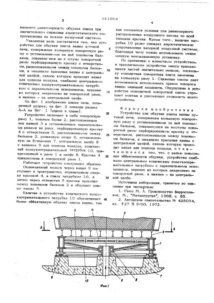 Устройство для обдувки днища ванны дуговой печи (патент 611094)