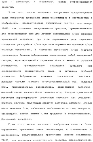 Применение (1s,2r) энантиомера милнаципрана для получения лекарственного средства (патент 2317817)