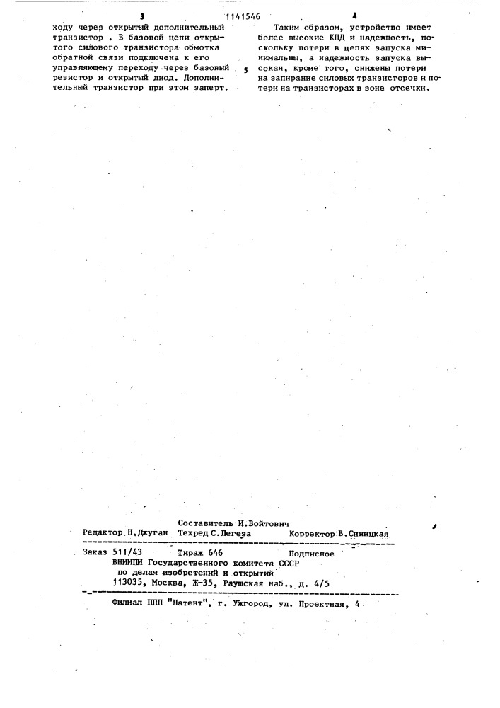 Самовозбуждающийся инвертор (патент 1141546)