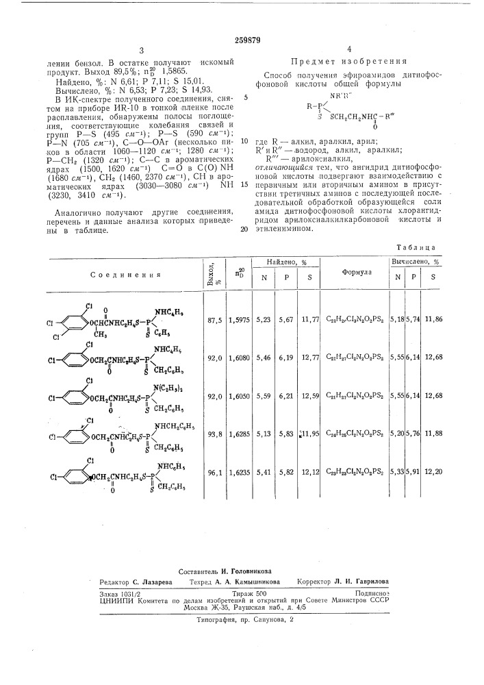 Способ получения эфироамидов дитиофосфоновойкислоты (патент 259879)