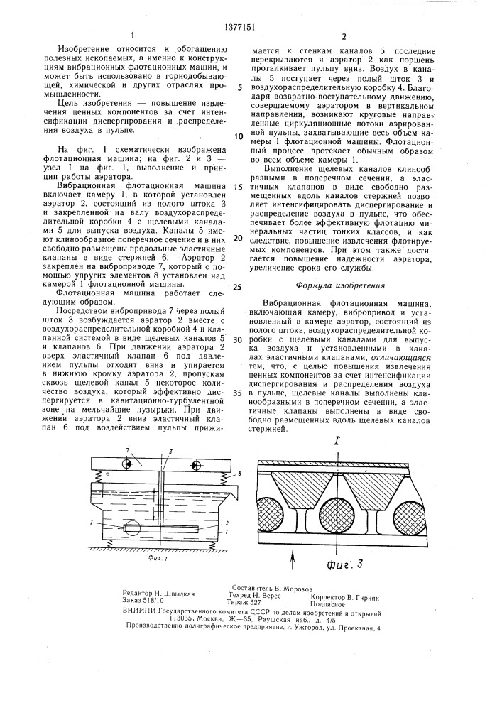 Вибрационная флотационная машина (патент 1377151)