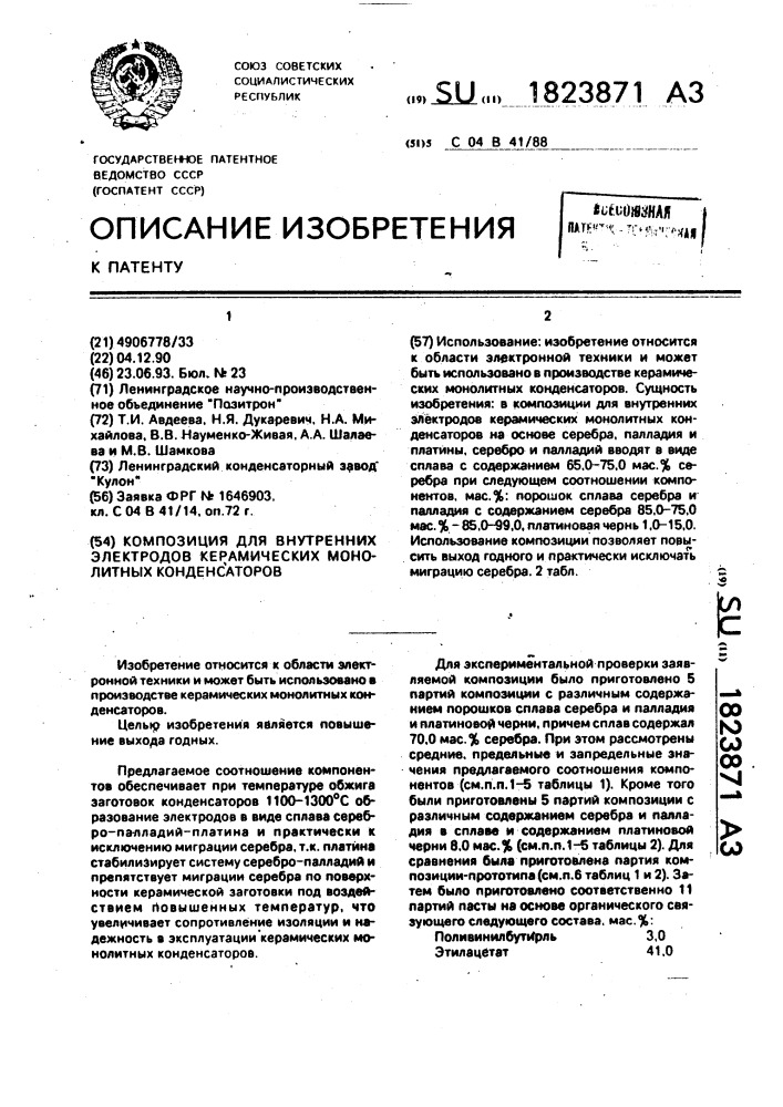Композиция для внутренних электродов керамических монолитных конденсаторов (патент 1823871)