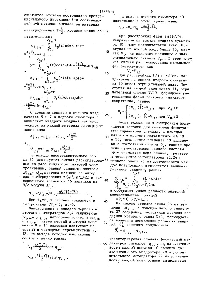 Устройство тактовой синхронизации (патент 1589414)