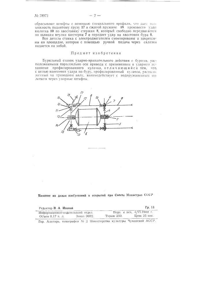 Бурильный станок ударно-вращательного действия (патент 78971)