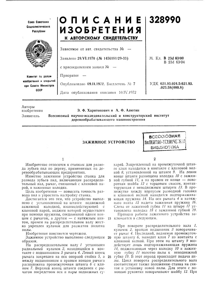Зажимное устройство (патент 328990)