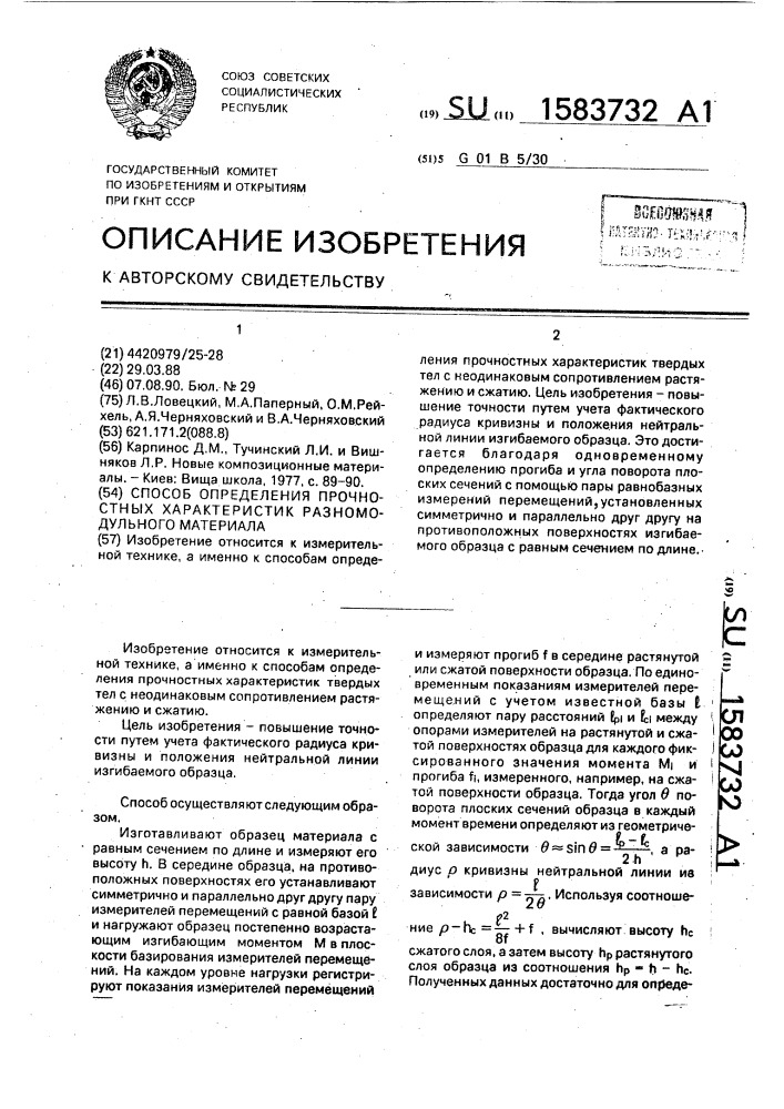 Способ определения прочностных характеристик разномодульного материала (патент 1583732)