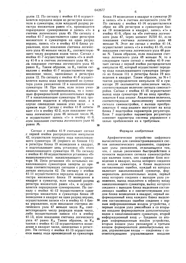 Арифметическое устройство цифрового вычислителя для самонастраивающихся систем автоматического управления (патент 642677)