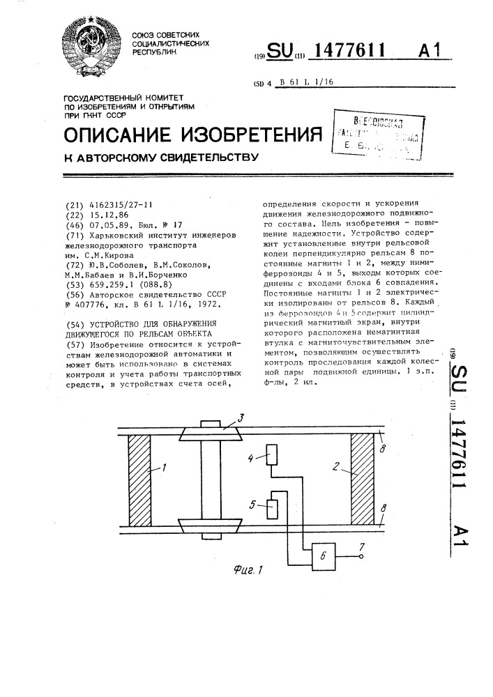 Устройство для обнаружения движущегося по рельсам объекта (патент 1477611)