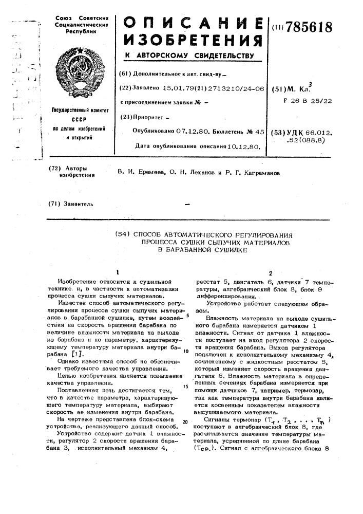 Способ автоматического регулирования процесса сушки сыпучих материалов в барабанной сушилке (патент 785618)