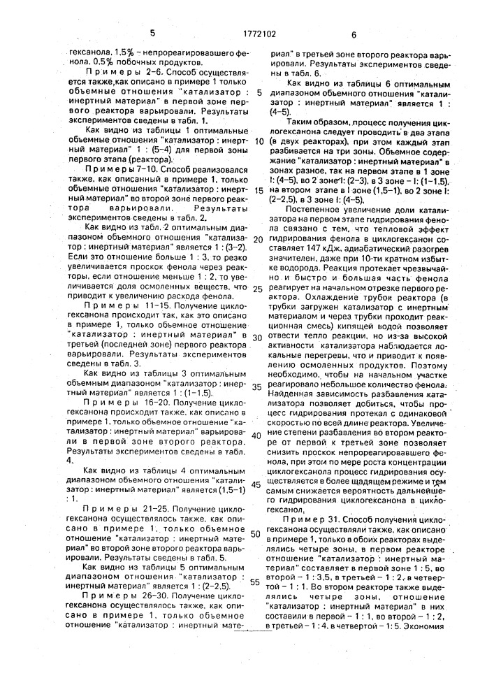 Способ получения циклогексанона гидрированием фенола (патент 1772102)