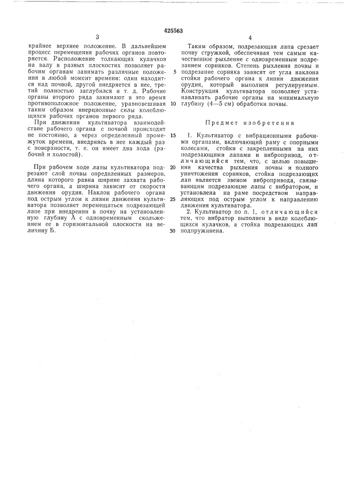 Культиватор с вибрационными рабочимиорганами (патент 425563)