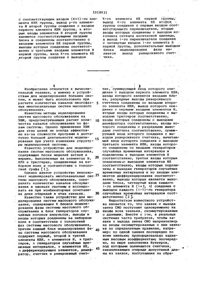 Устройство для моделирования систем массового обслуживания (патент 1018931)