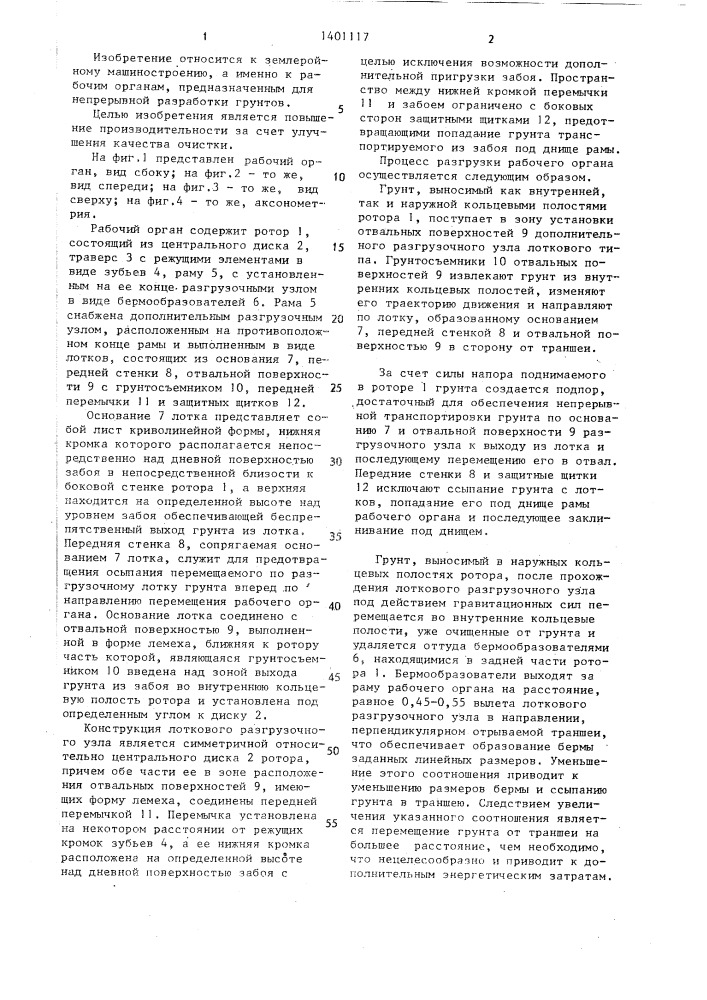 Рабочий орган роторного экскаватора (патент 1401117)