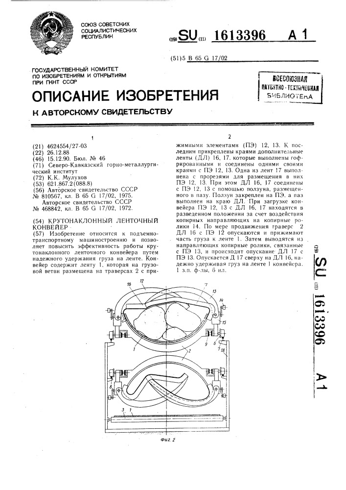 Крутонаклонный ленточный конвейер (патент 1613396)