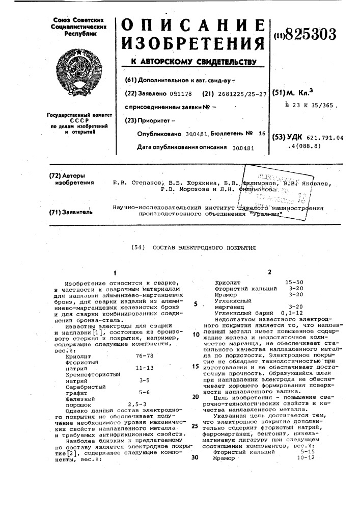 Состав электродного покрытия (патент 825303)