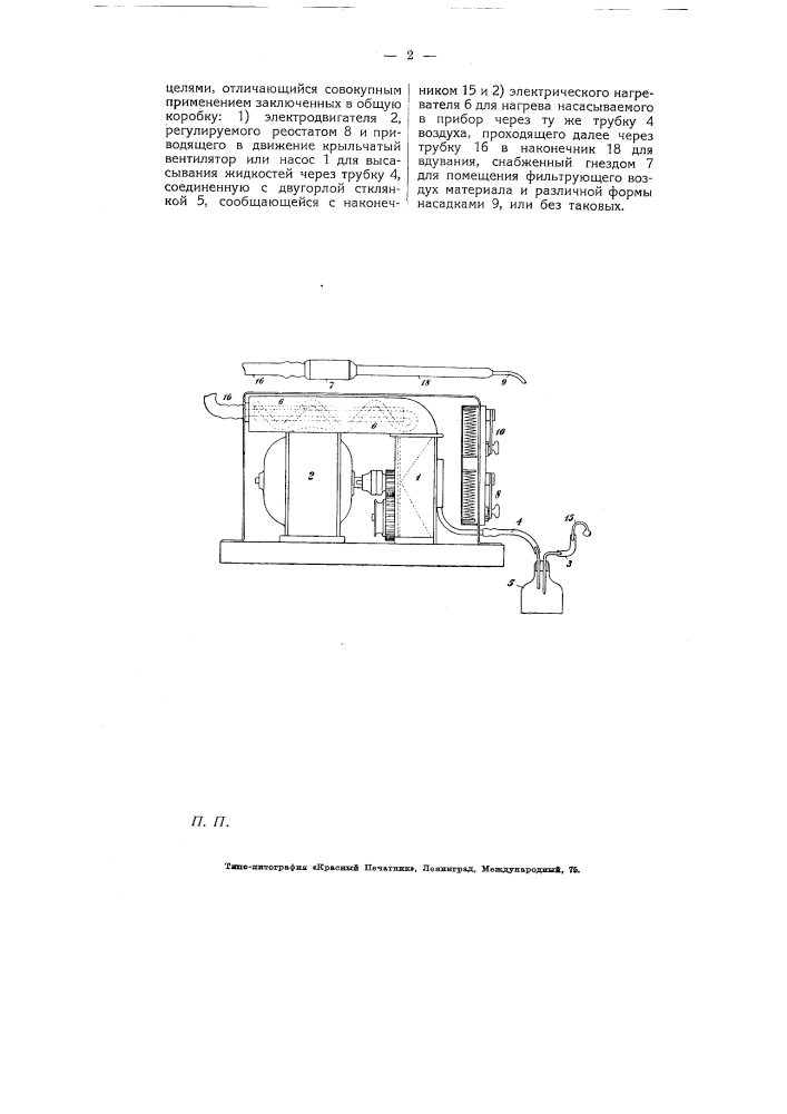 Прибор для отсасывания жидкостей и для вдувания холодного или нагретого воздуха с медицинскими целями (патент 5258)