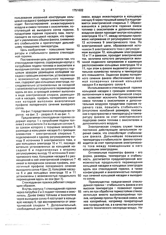 Стеклодувная горелка (патент 1751602)