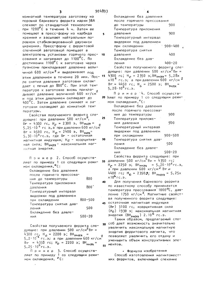 Способ изготовления магнитожестких ферритов (патент 904893)