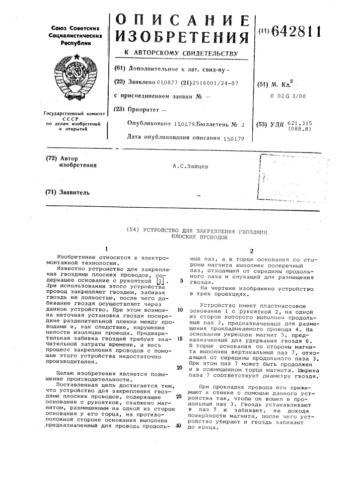 Устройство для закрепления гвоздями плоских проводов (патент 642811)