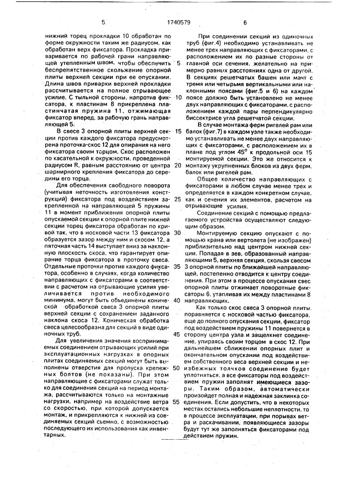 Устройство для соединения секций металлических конструкций (патент 1740579)