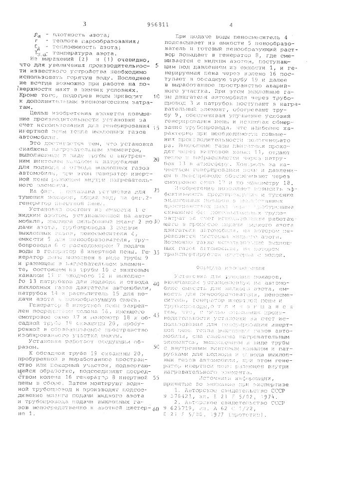 Установка для тушения пожаров (патент 956811)