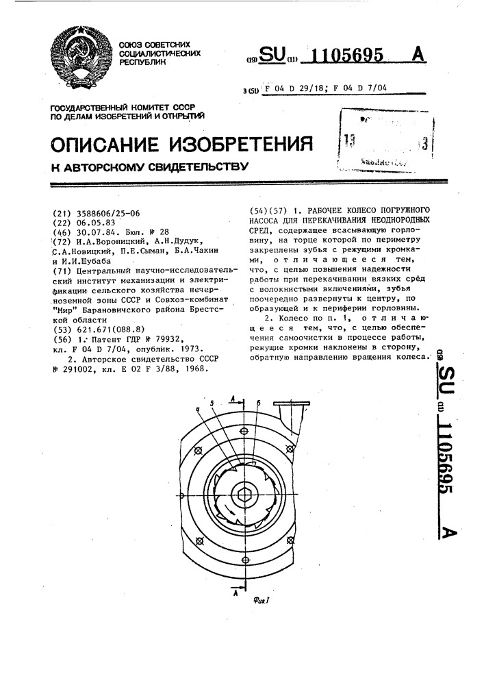 Рабочее колесо погружного насоса для перекачивания неоднородных сред (патент 1105695)