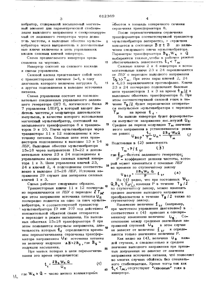 Инвертор со ступенчатой формой кривой выходного напряжения (патент 612369)