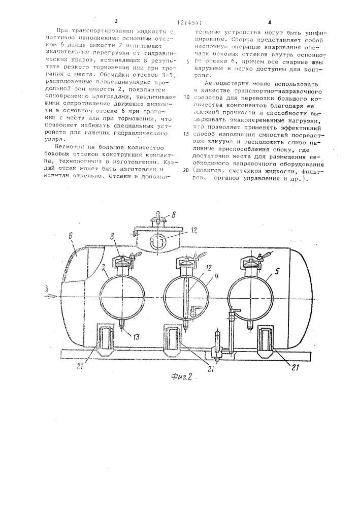 Автоцистерна для транспортировки разнородных жидкостей (патент 1214541)