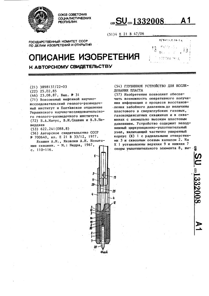 Глубинное устройство для исследования пласта (патент 1332008)