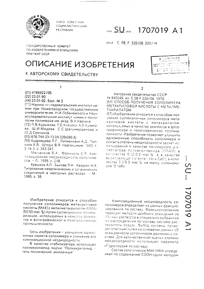 Способ получения сополимера метакриловой кислоты с метилметакрилатом (патент 1707019)