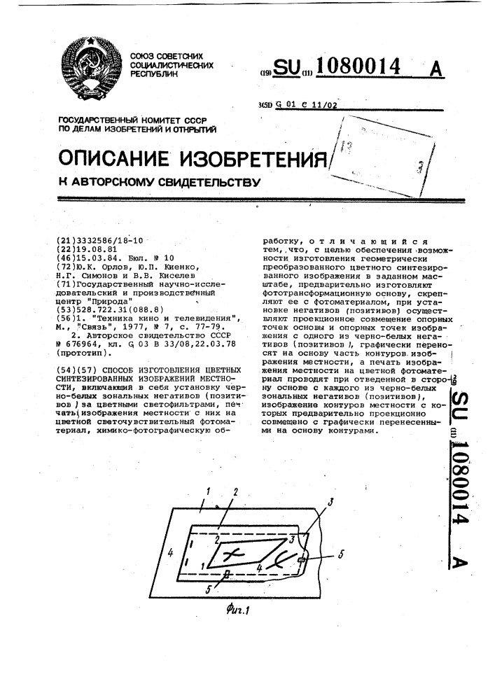 Способ изготовления цветных синтезированных изображений местности (патент 1080014)