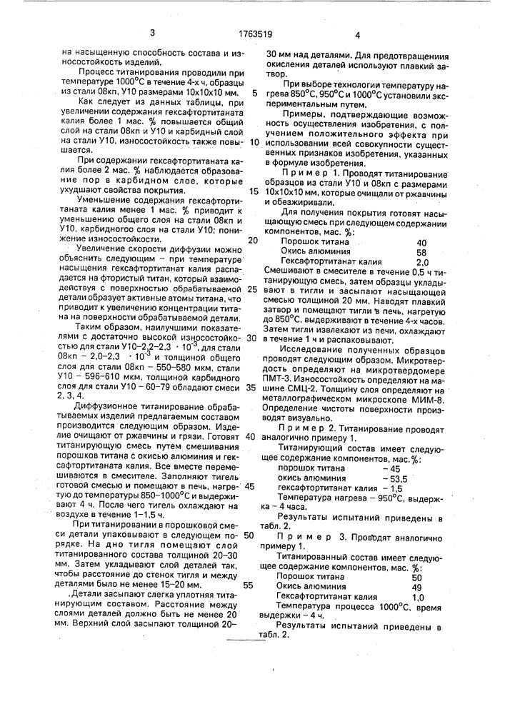 Состав для титанирования стальных изделий (патент 1763519)