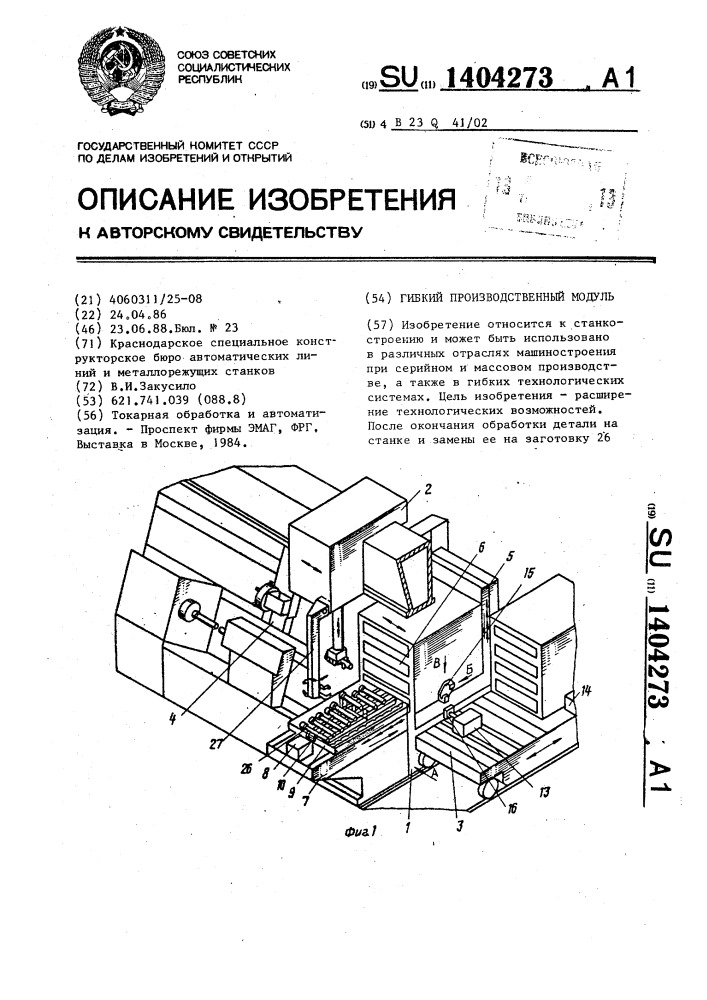 Гибкий производственный модуль (патент 1404273)