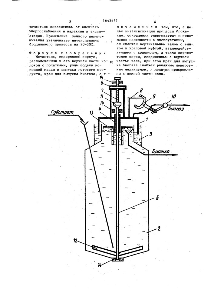 Метантенк (патент 1643477)