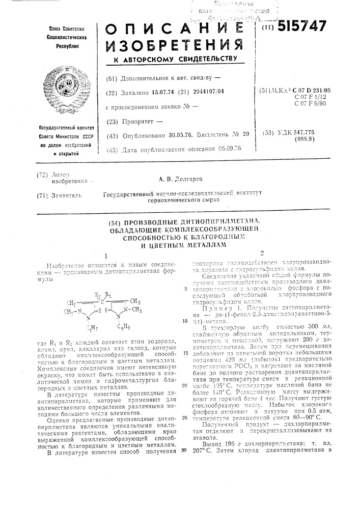 Производные дитиопирилметана, обладающие комплексообразующей способностью к благородным и цветным металлам (патент 515747)