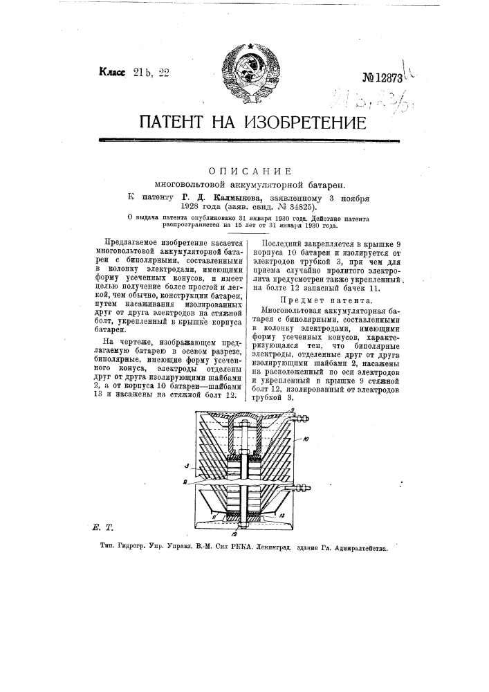 Многовольтовая аккумуляторная батарея (патент 12873)