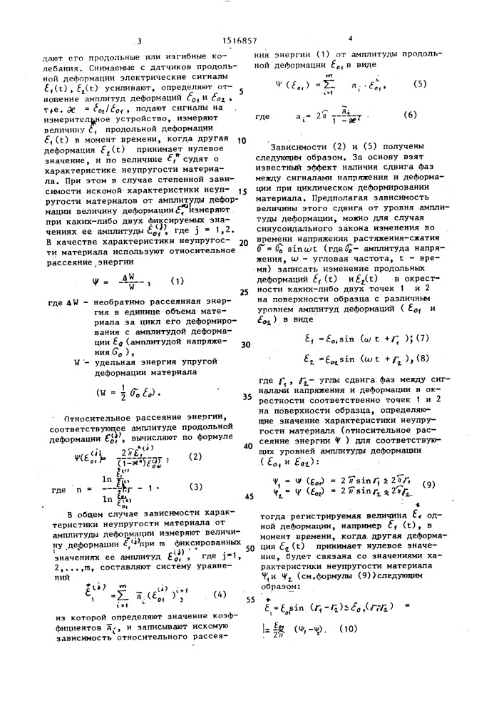 Способ определения характеристики неупругости материалов при циклическом деформировании (патент 1516857)