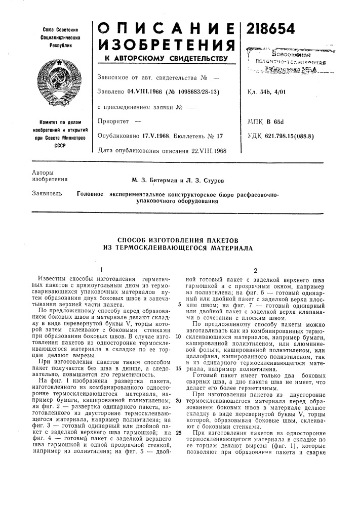 Способ изготовления пакетов из термосклеивающегося материала (патент 218654)