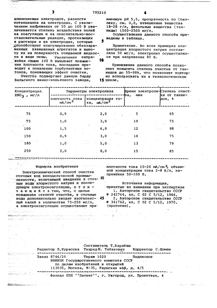 Электрохимический способ очистки сточных вод винодельческой промышленности (патент 785210)