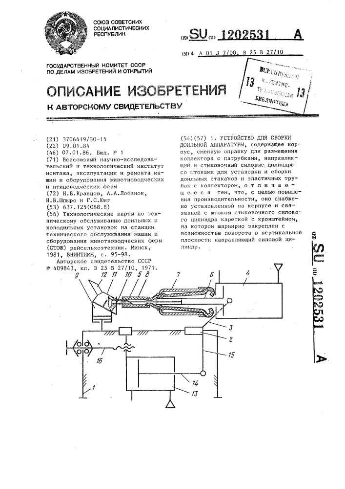 Устройство для сборки доильной аппаратуры (патент 1202531)