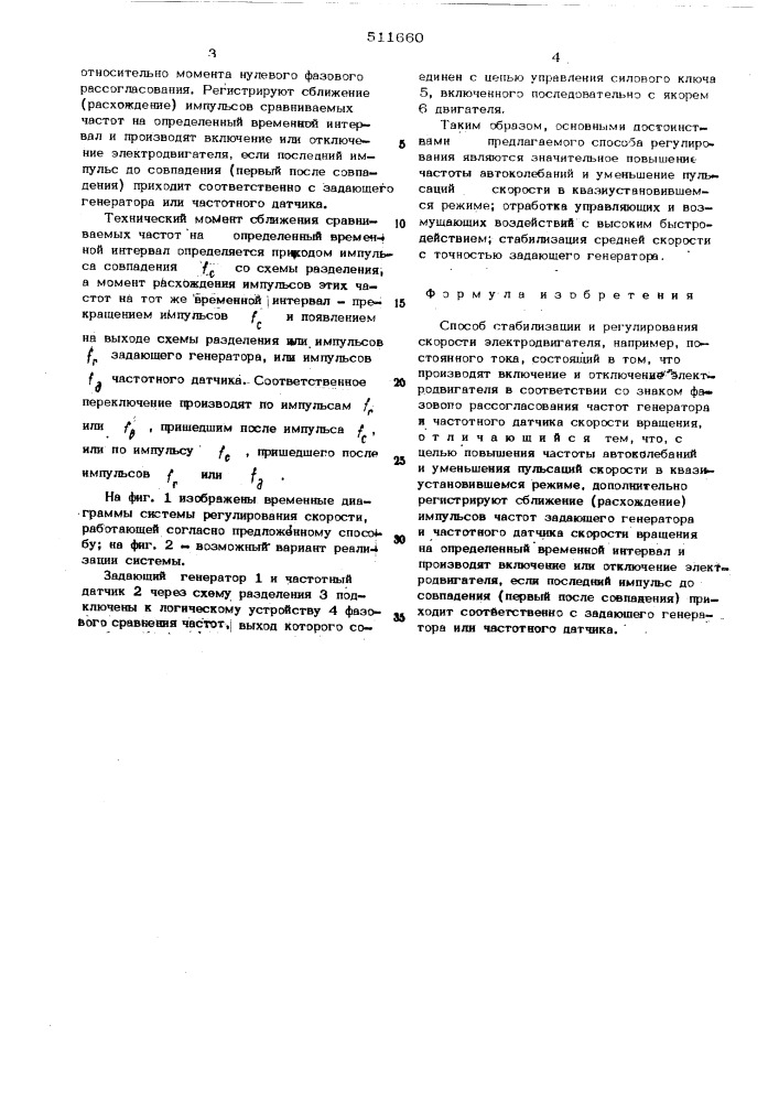 Способ стабилизации и регулирования скорости электродвигателя (патент 511660)